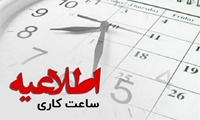 تغییرساعت کاری از مهر ماه 1405