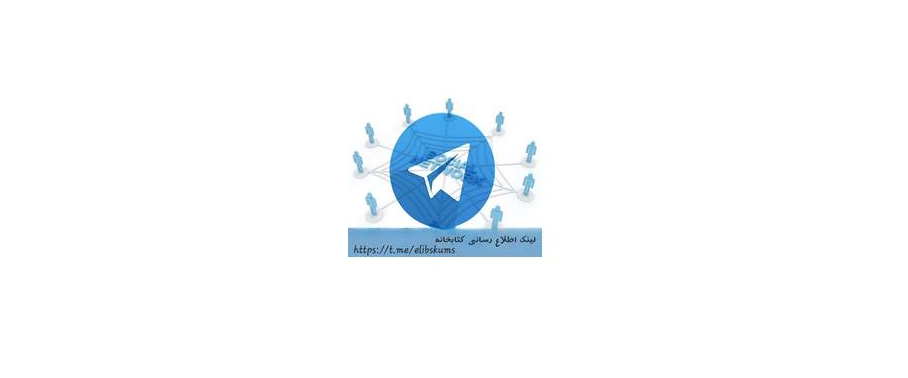 کانال اطلاع رسانی کتابخانه های دانشگاه علوم پزشکی شهرکرد