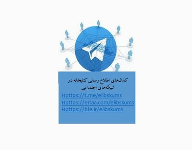 کانال اطلاع رسانی کتابخانه های دانشگاه علوم پزشکی شهرکرد